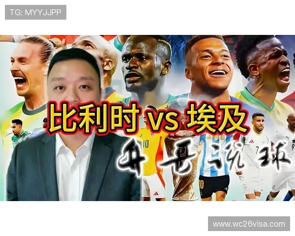 2026年世界杯比利时与埃及的交手战绩汇总及比赛关键看点解析
